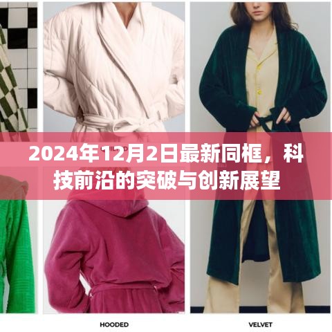 科技前沿突破與創(chuàng)新展望，最新同框下的未來(lái)探索（2024年）