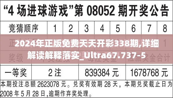 2024年正版免費天天開彩338期,詳細解讀解釋落實_Ultra67.737-5