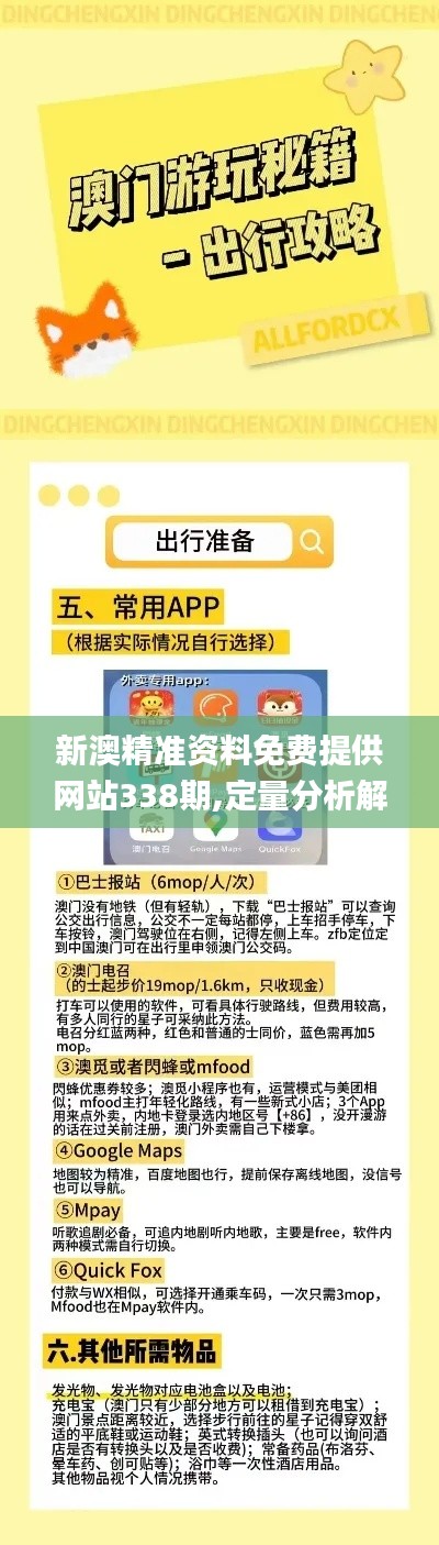 新澳精準資料免費提供網站338期,定量分析解釋定義_安卓款67.855-5