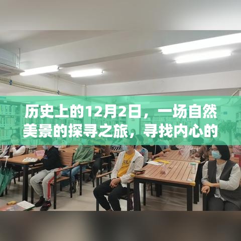 探尋自然美景之旅，內(nèi)心的寧?kù)o與平和在歷史的12月2日綻放光彩