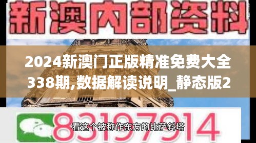 2024新澳門正版精準(zhǔn)免費(fèi)大全338期,數(shù)據(jù)解讀說明_靜態(tài)版26.388-5