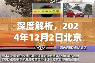 深度解析，北京瑞納最新價格及全面評測（2024年12月2日）