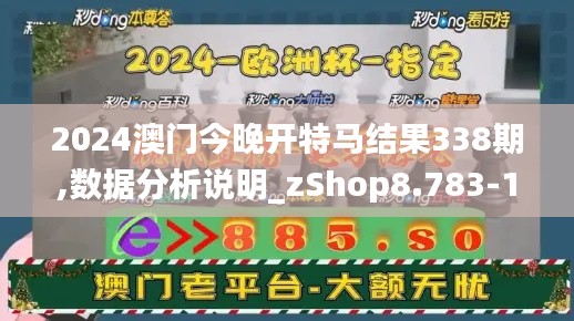 2024澳門今晚開特馬結(jié)果338期,數(shù)據(jù)分析說明_zShop8.783-1