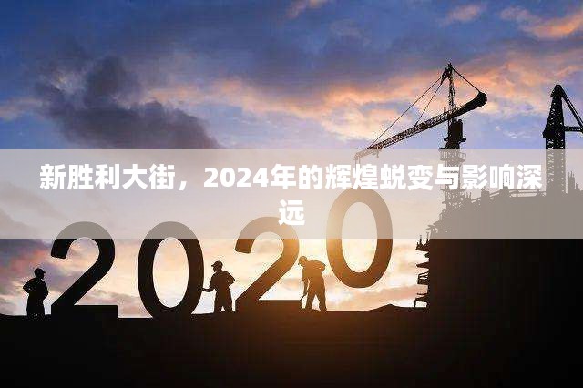 新勝利大街，2024年的輝煌蛻變與長(zhǎng)遠(yuǎn)影響