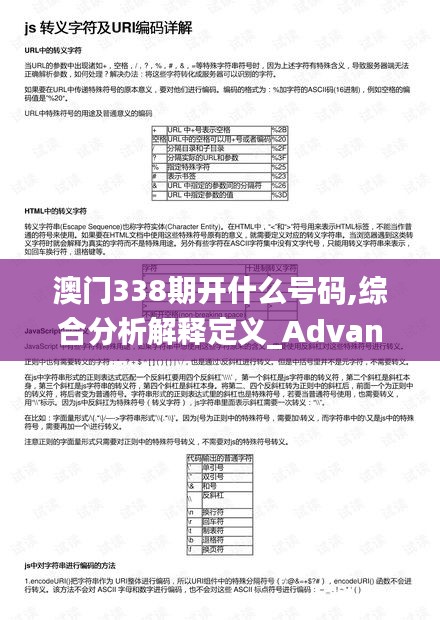 澳門(mén)338期開(kāi)什么號(hào)碼,綜合分析解釋定義_Advance175.712-5