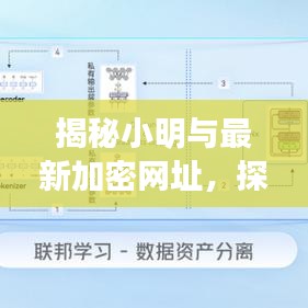 小明與神秘加密網(wǎng)址背后的故事及其深遠(yuǎn)影響揭秘