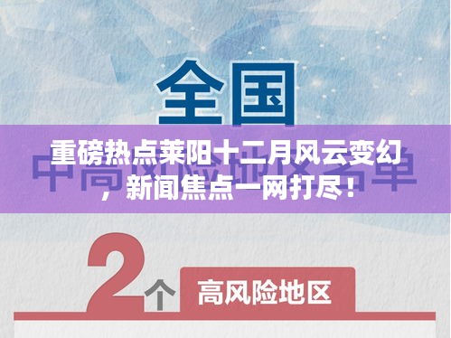 萊陽十二月風(fēng)云變幻，新聞焦點(diǎn)全面解析！