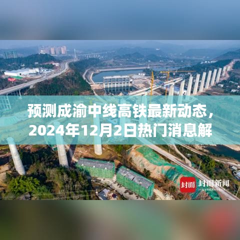 成渝中線高鐵最新動態(tài)解讀，2024年建設(shè)進(jìn)展與消息解讀指南（步驟詳解）