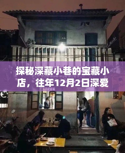 探秘深藏小巷的寶藏小店，往年獨(dú)家揭秘之旅（往年12月2日報道）