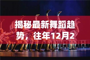 揭秘往年舞蹈演變之旅，最新趨勢(shì)揭秘與賞析（往年12月2日篇）