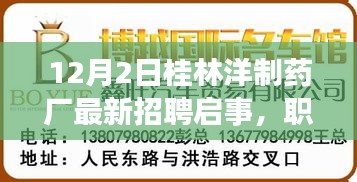 桂林洋制藥廠最新招聘啟事，職業(yè)發(fā)展理想選擇，等你來挑戰(zhàn)！