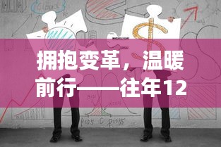 擁抱變革，溫暖前行——部隊(duì)大衣背后的勵(lì)志故事