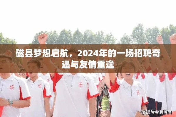 磁縣夢想啟航，2024年招聘奇遇與友情重逢夜