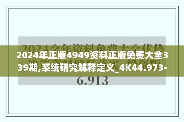 2024年正版4949資料正版免費(fèi)大全339期,系統(tǒng)研究解釋定義_4K44.973-3