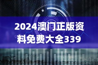 2024澳門正版資料免費大全339期,創(chuàng)新執(zhí)行設(shè)計解析_鉆石版168.734-4