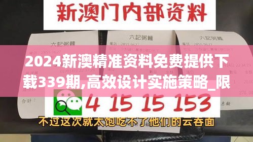 2024新澳精準(zhǔn)資料免費提供下載339期,高效設(shè)計實施策略_限定版35.771-3