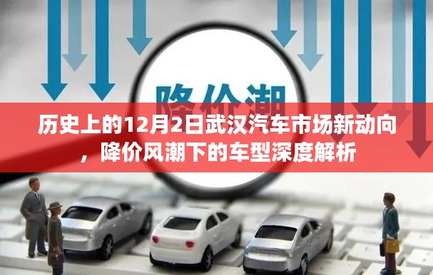 武漢汽車市場深度解析，降價(jià)風(fēng)潮下的車型動(dòng)態(tài)與深度解析