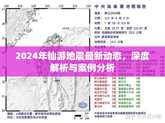 2024年仙游地震最新動態(tài)深度解析與案例分析