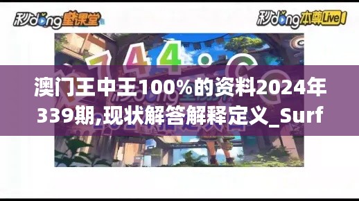 澳門王中王100%的資料2024年339期,現(xiàn)狀解答解釋定義_Surface29.580-5