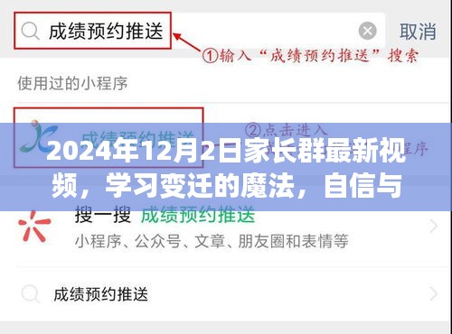 學習變遷的魔法，家長群最新視頻揭示自信與成就感的源泉（2024年12月2日）