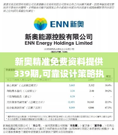 新奧精準(zhǔn)免費資料提供339期,可靠設(shè)計策略執(zhí)行_Q75.801-1