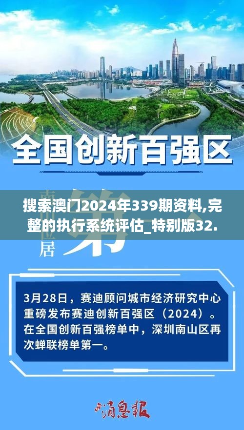 搜索澳門2024年339期資料,完整的執(zhí)行系統(tǒng)評估_特別版32.249-1