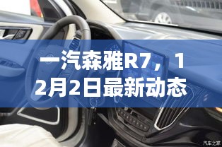 一汽森雅R7最新動態(tài)回顧與領(lǐng)域地位深度探析，12月2日回顧報告