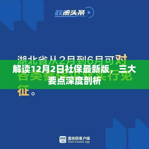 解讀社保最新版，三大要點(diǎn)深度剖析（附日期，12月2日）