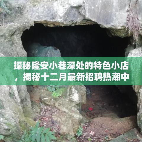 探秘隆安小巷特色小店與十二月招聘熱潮中的隱藏寶藏揭秘（2017）