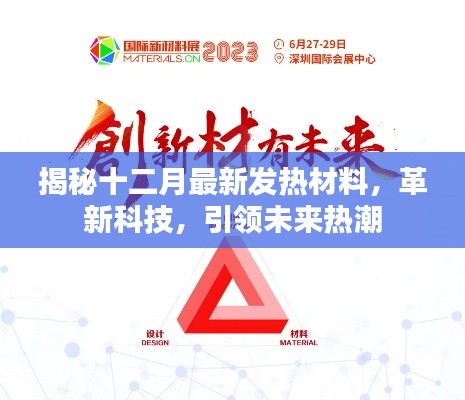 揭秘十二月最新發(fā)熱材料，革新科技引領(lǐng)未來熱潮