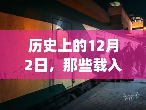 歷史上的列車事件，載入史冊的12月2日瞬間