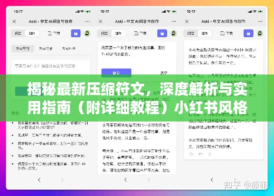 最新壓縮符文深度解析與實用指南，小紅書風(fēng)格教程揭秘！