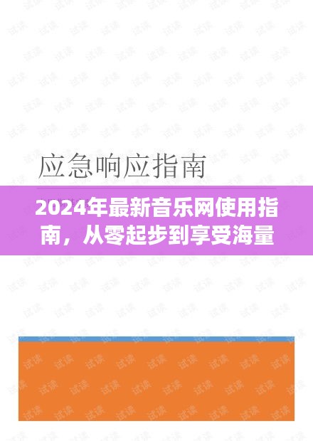 2024最新音樂網(wǎng)使用指南，零基礎(chǔ)入門，暢享海量音樂資源