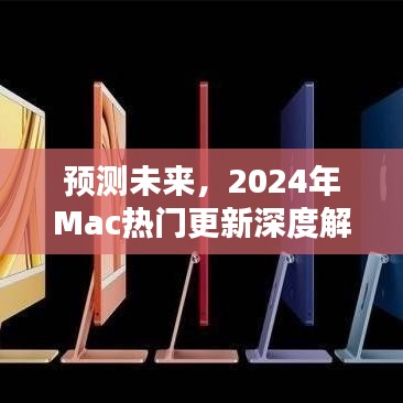 2024年Mac熱門更新預(yù)測(cè)與深度解析