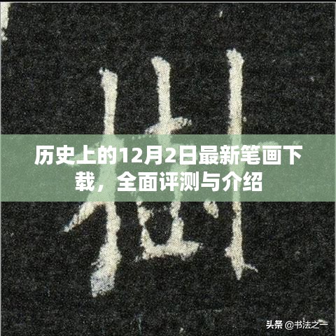 歷史上的最新筆畫(huà)下載，全面評(píng)測(cè)與介紹 12月2日特輯