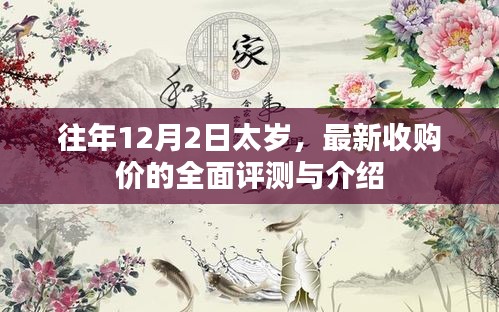 往年12月2日太歲，全面評(píng)測(cè)與介紹最新收購(gòu)價(jià)