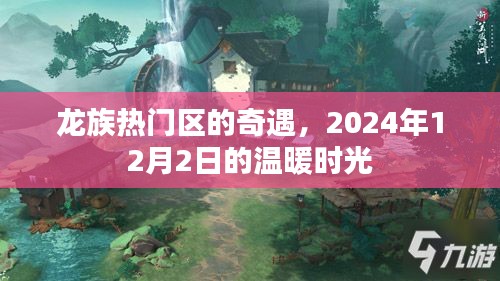 龍族熱門區(qū)的奇遇，溫暖時(shí)光之約 2024年回顧