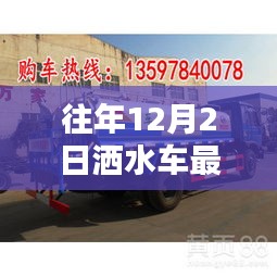 往年12月2日灑水車最新價格及購買指南詳解