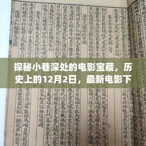 探秘小巷深處的電影寶藏，歷史上的12月2日與最新電影下載app的奇緣