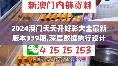 2024澳門天天開好彩大全最新版本339期,深層數(shù)據(jù)執(zhí)行設(shè)計(jì)_8DM77.667-8