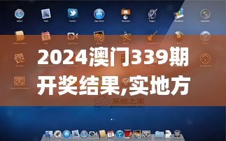 2024澳門339期開獎(jiǎng)結(jié)果,實(shí)地方案驗(yàn)證策略_macOS20.148-8