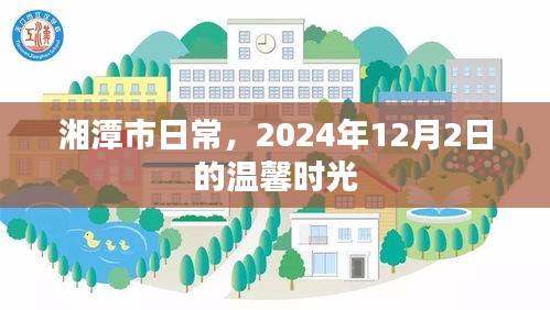 湘潭市，溫馨時(shí)光的日常記憶——2024年12月2日