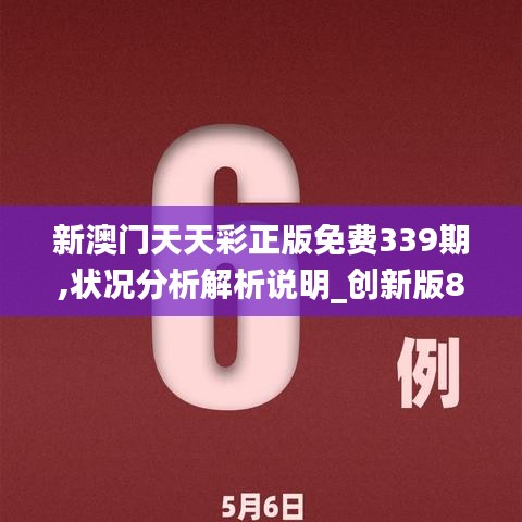 新澳門天天彩正版免費339期,狀況分析解析說明_創(chuàng)新版82.562-8