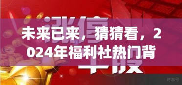 2024年福利社背后的勵(lì)志故事與變化力量，展望未來的力量