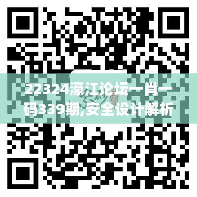 22324濠江論壇一肖一碼339期,安全設(shè)計(jì)解析方案_蘋果版59.998-3