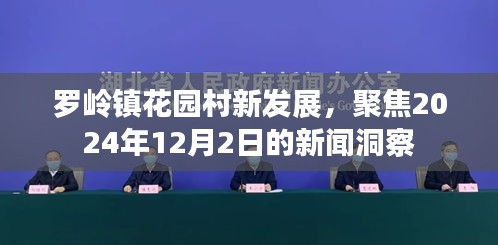 羅嶺鎮(zhèn)花園村新發(fā)展動態(tài)，聚焦2024年12月2日新聞洞察