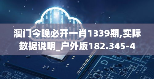 澳門今晚必開一肖1339期,實(shí)際數(shù)據(jù)說明_戶外版182.345-4