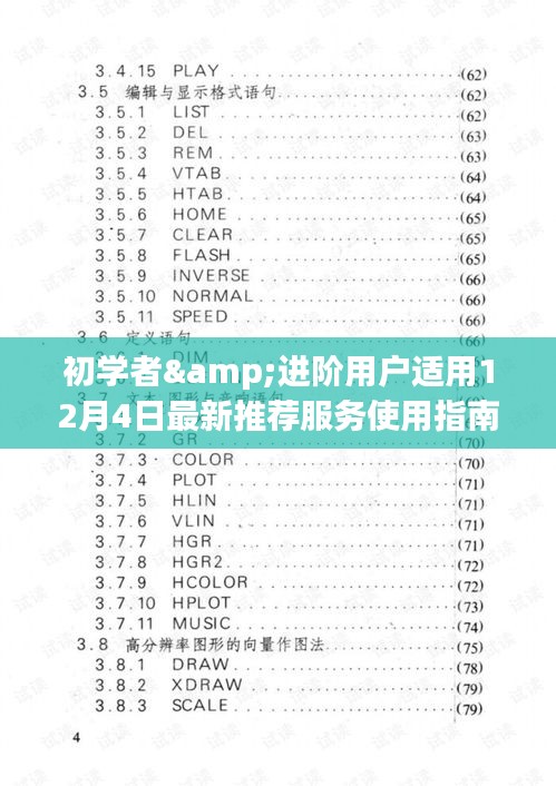 初學(xué)者與進(jìn)階用戶適用的最新推薦服務(wù)使用指南（12月4日更新）