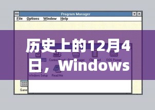 Windows最新操作系統(tǒng)版本誕生與發(fā)展的歷史回顧（12月4日篇）