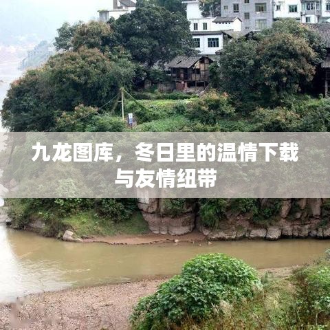 九龍圖庫，冬日溫情下載與友情紐帶連結(jié)